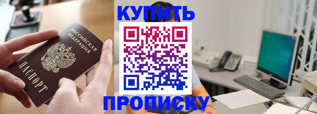 купить прописку в Долинске